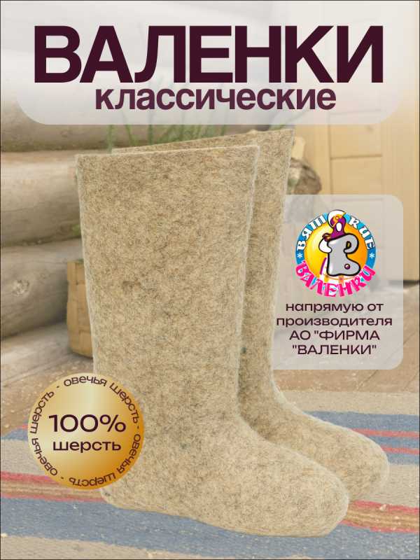 Валенки классические - Обувная фабрика «Валенки»