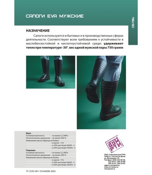 Сапоги ЭВА мужские - Обувная фабрика «Завод резинотехнических изделий»