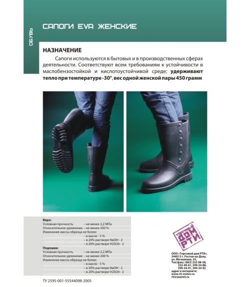 Сапоги ЭВА женские - Обувная фабрика «Завод резинотехнических изделий»