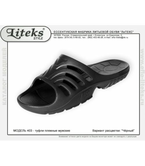 Шлепанцы резиновые мужские - Обувная фабрика «ЛиТЕКС»