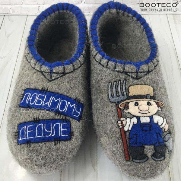Валяные тапочки Любимому дедуле - Обувная фабрика «Booteco»