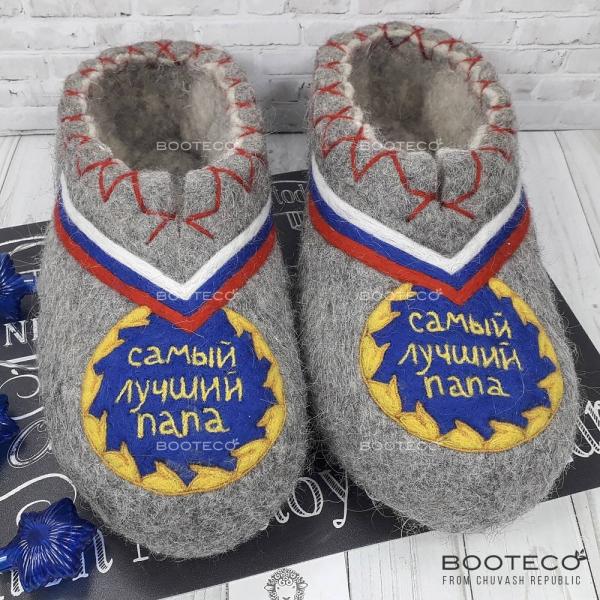 Валяные тапочки Самый лучший папа - Обувная фабрика «Booteco»